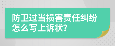 防卫过当损害责任纠纷怎么写上诉状？