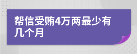 帮信受贿4万两最少有几个月