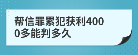 帮信罪累犯获利4000多能判多久