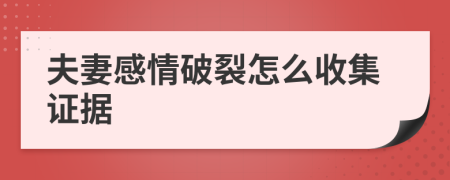 夫妻感情破裂怎么收集证据