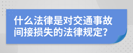 什么法律是对交通事故间接损失的法律规定？