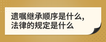 遗嘱继承顺序是什么,法律的规定是什么