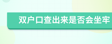双户口查出来是否会坐牢