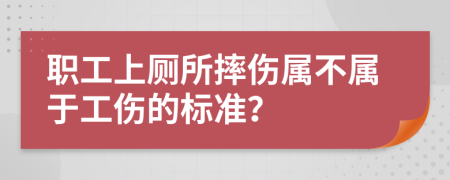 职工上厕所摔伤属不属于工伤的标准？