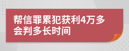 帮信罪累犯获利4万多会判多长时间