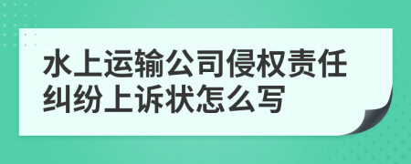 水上运输公司侵权责任纠纷上诉状怎么写