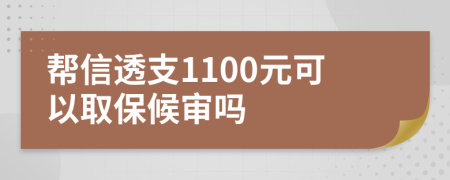 帮信透支1100元可以取保候审吗