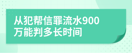 从犯帮信罪流水900万能判多长时间