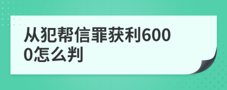 从犯帮信罪获利6000怎么判