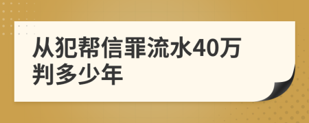 从犯帮信罪流水40万判多少年