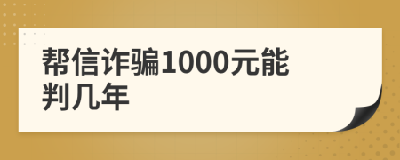 帮信诈骗1000元能判几年