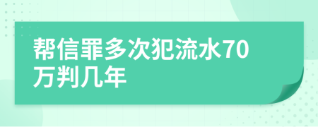 帮信罪多次犯流水70万判几年