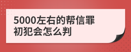 5000左右的帮信罪初犯会怎么判