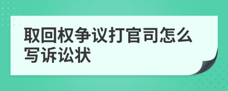 取回权争议打官司怎么写诉讼状
