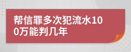 帮信罪多次犯流水100万能判几年