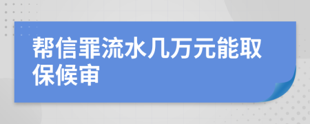 帮信罪流水几万元能取保候审