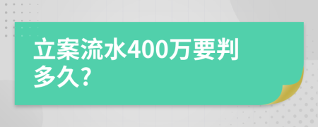 立案流水400万要判多久?