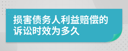 损害债务人利益赔偿的诉讼时效为多久