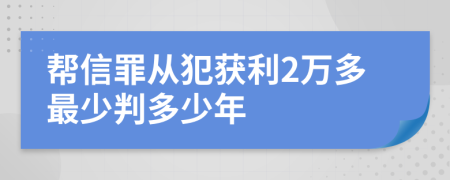 帮信罪从犯获利2万多最少判多少年