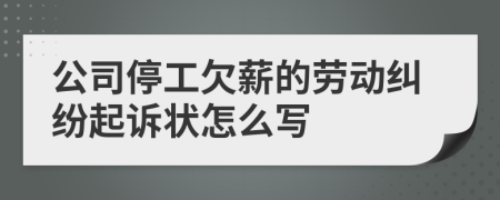 公司停工欠薪的劳动纠纷起诉状怎么写