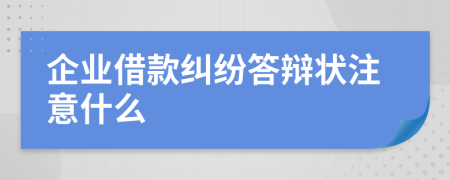 企业借款纠纷答辩状注意什么