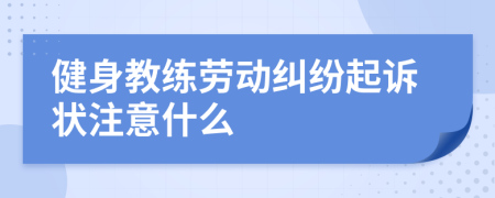 健身教练劳动纠纷起诉状注意什么