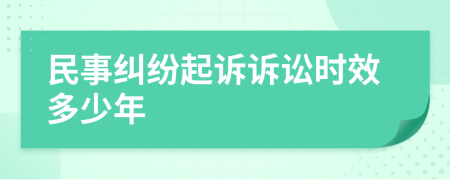 民事纠纷起诉诉讼时效多少年