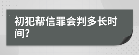 初犯帮信罪会判多长时间?