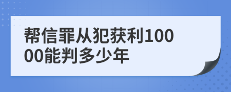 帮信罪从犯获利10000能判多少年