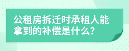 公租房拆迁时承租人能拿到的补偿是什么？