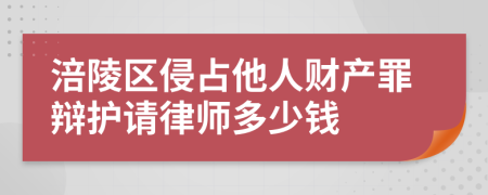 涪陵区侵占他人财产罪辩护请律师多少钱