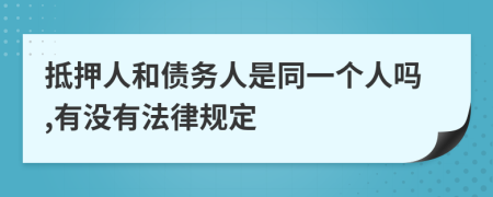 抵押人和债务人是同一个人吗,有没有法律规定