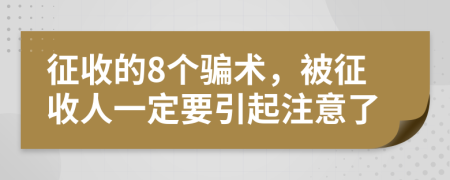 征收的8个骗术，被征收人一定要引起注意了