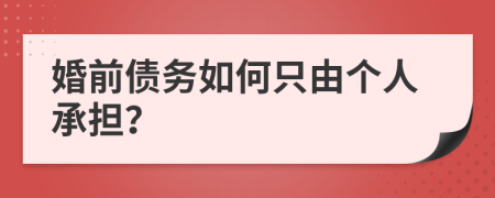 婚前债务如何只由个人承担？