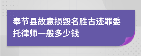 奉节县故意损毁名胜古迹罪委托律师一般多少钱