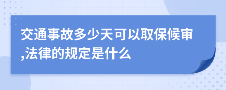 交通事故多少天可以取保候审,法律的规定是什么