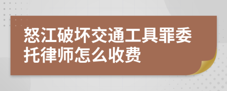 怒江破坏交通工具罪委托律师怎么收费