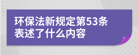 环保法新规定第53条表述了什么内容