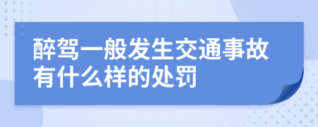 醉驾一般发生交通事故有什么样的处罚