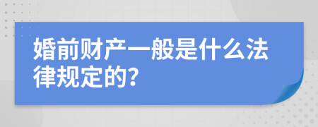 婚前财产一般是什么法律规定的？