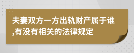 夫妻双方一方出轨财产属于谁,有没有相关的法律规定