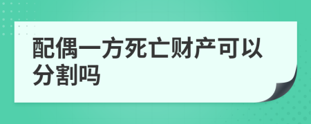 配偶一方死亡财产可以分割吗