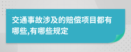 交通事故涉及的赔偿项目都有哪些,有哪些规定