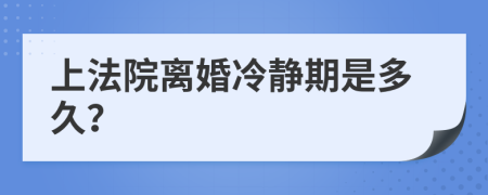 上法院离婚冷静期是多久？