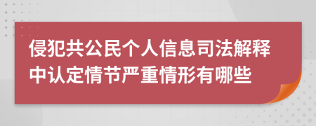 侵犯共公民个人信息司法解释中认定情节严重情形有哪些