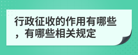 行政征收的作用有哪些，有哪些相关规定