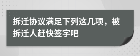 拆迁协议满足下列这几项，被拆迁人赶快签字吧