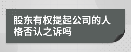 股东有权提起公司的人格否认之诉吗
