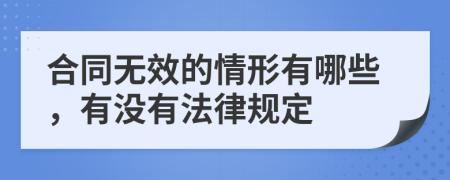 合同无效的情形有哪些，有没有法律规定