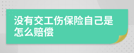 没有交工伤保险自己是怎么赔偿